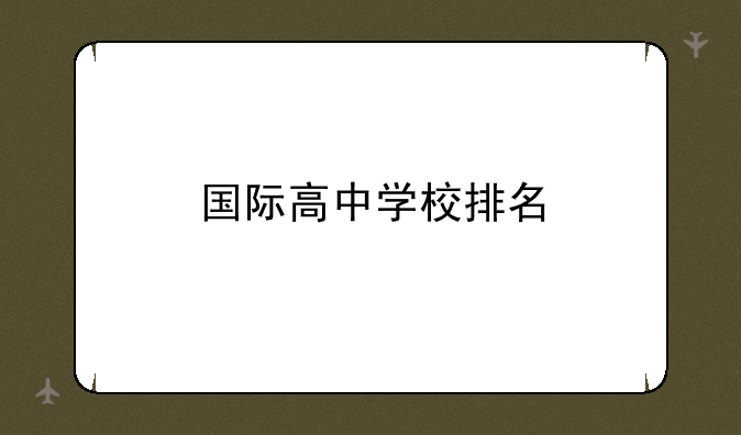 国际高中学校排名