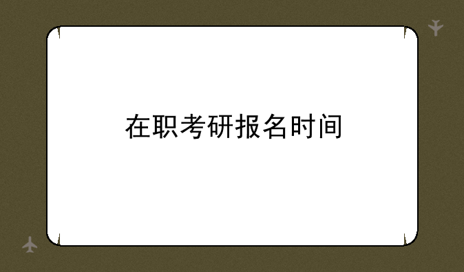 在职考研报名时间