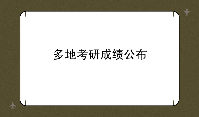 多地考研成绩公布