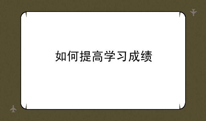 如何提高学习成绩