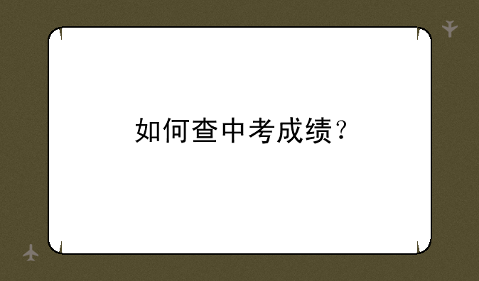 如何查中考成绩？