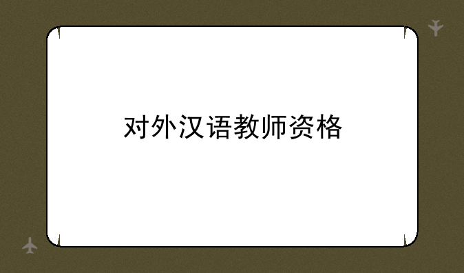 对外汉语教师资格