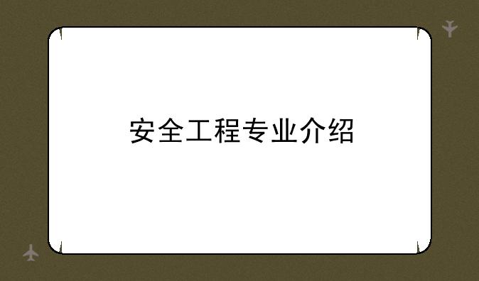 安全工程专业介绍