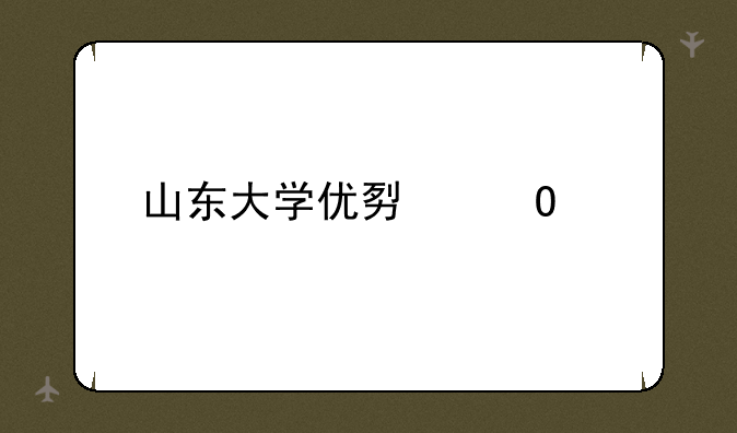山东大学优势专业
