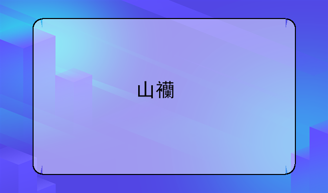 山西特岗教师报名