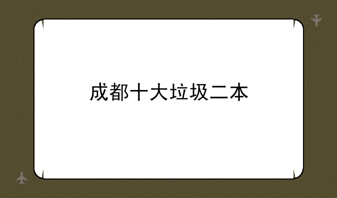 成都十大垃圾二本