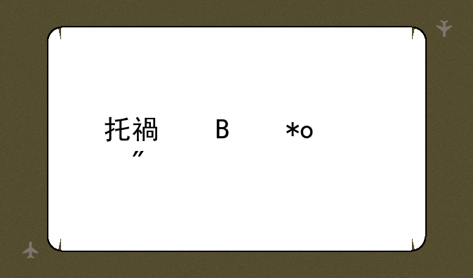 托福听力评分标准