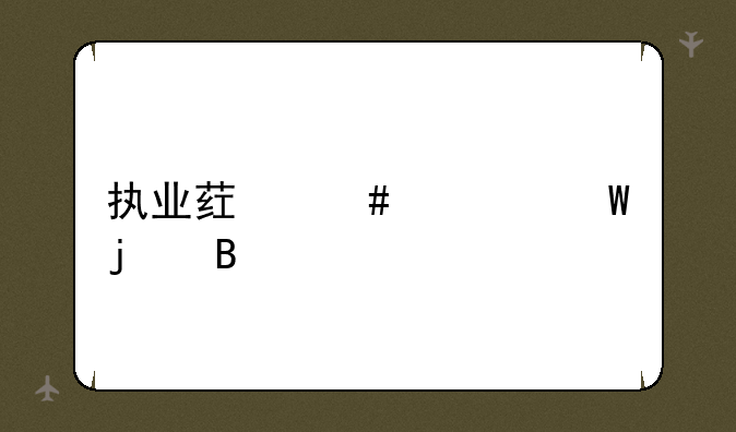 执业药师考试难吗