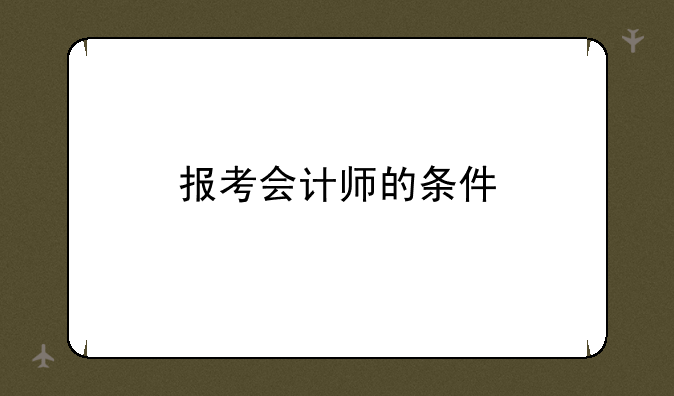 报考会计师的条件