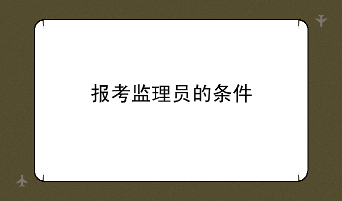 报考监理员的条件