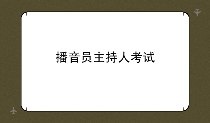 播音员主持人考试