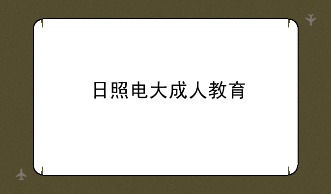 日照电大成人教育