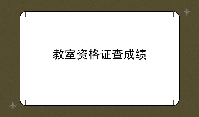 教室资格证查成绩