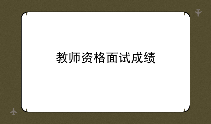 教师资格面试成绩