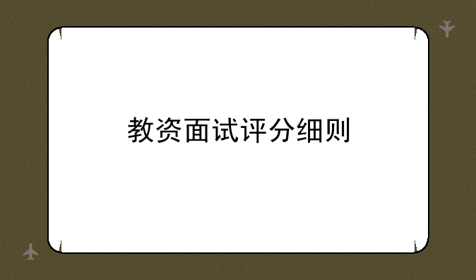 教资面试评分细则