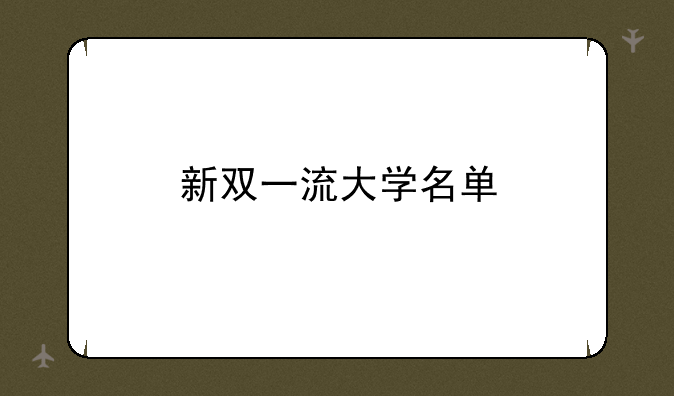 新双一流大学名单