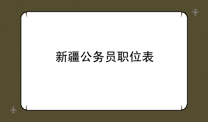 新疆公务员职位表