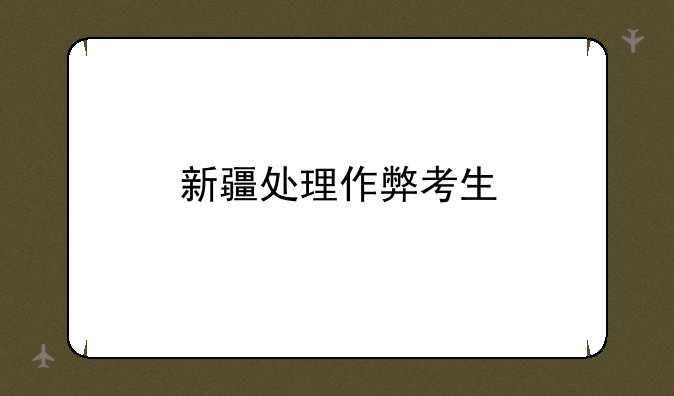 新疆处理作弊考生