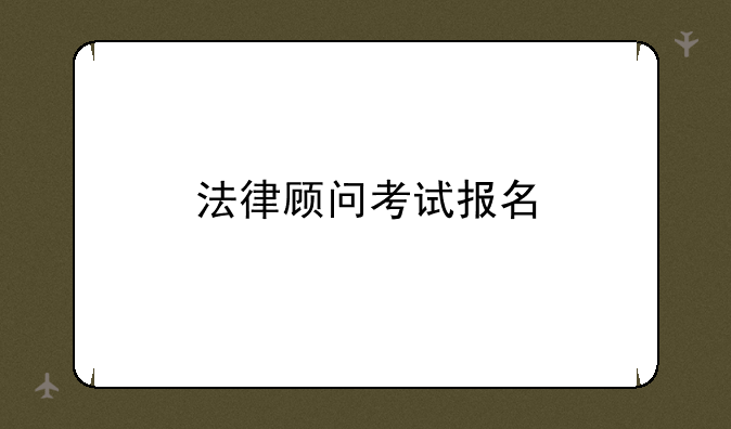 法律顾问考试报名