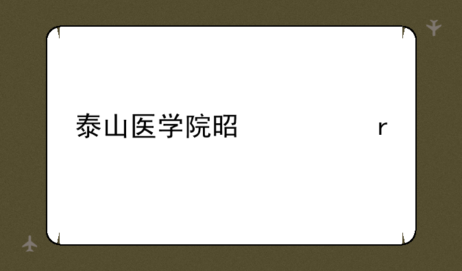 泰山医学院是几本