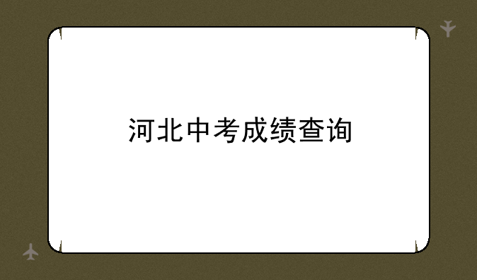 河北中考成绩查询