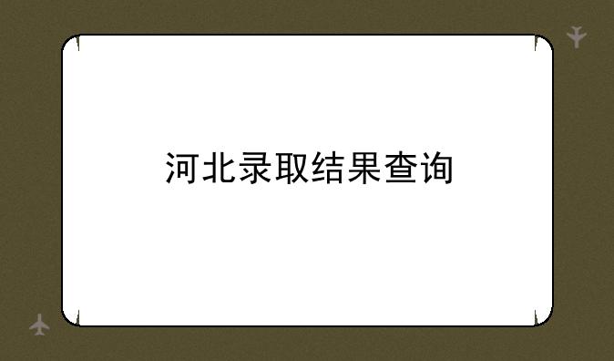 河北录取结果查询
