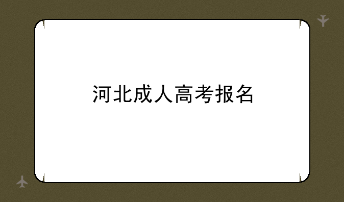 河北成人高考报名