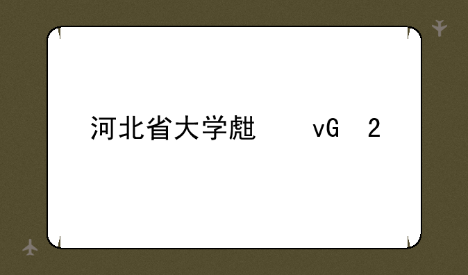 河北省大学生村医