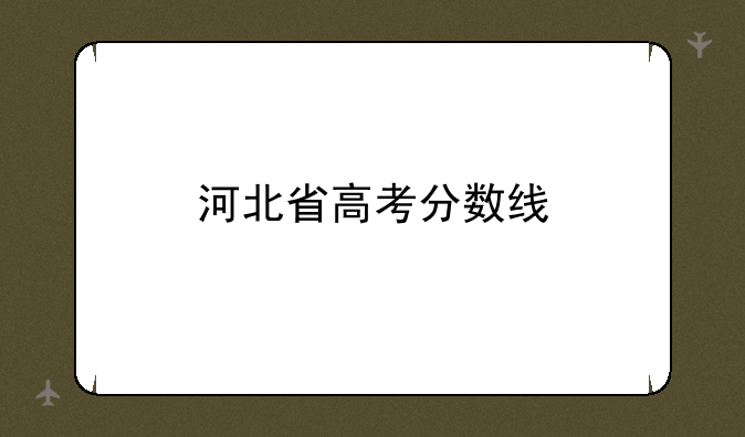 河北省高考分数线