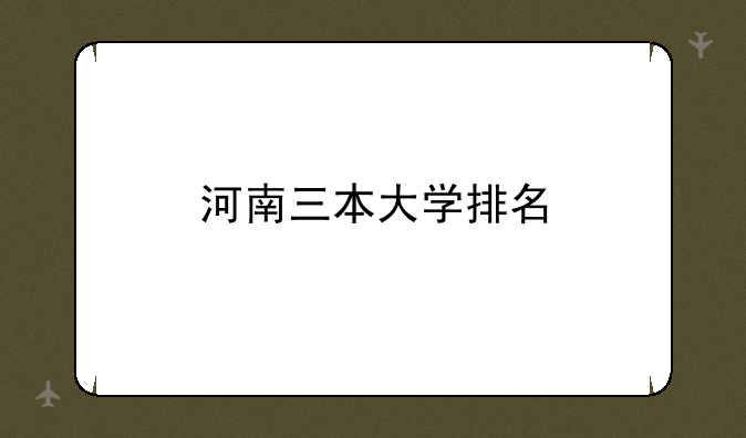河南三本大学排名