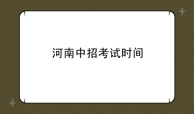 河南中招考试时间
