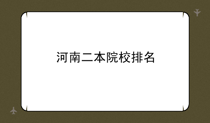 河南二本院校排名