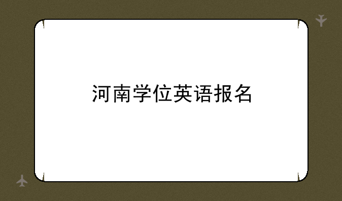 河南学位英语报名