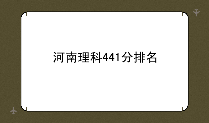 河南理科441分排名