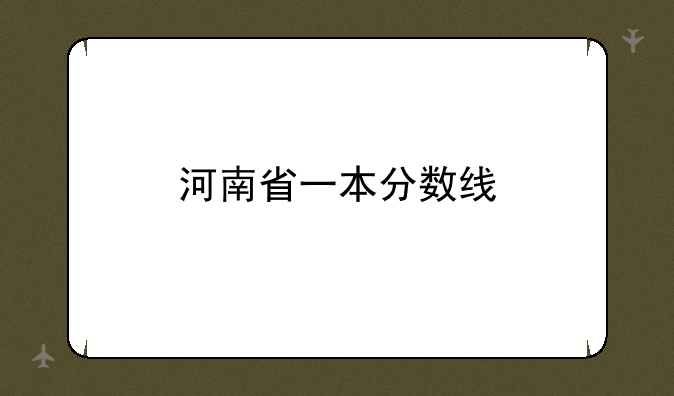 河南省一本分数线
