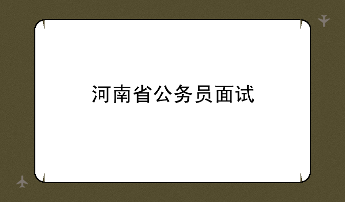 河南省公务员面试