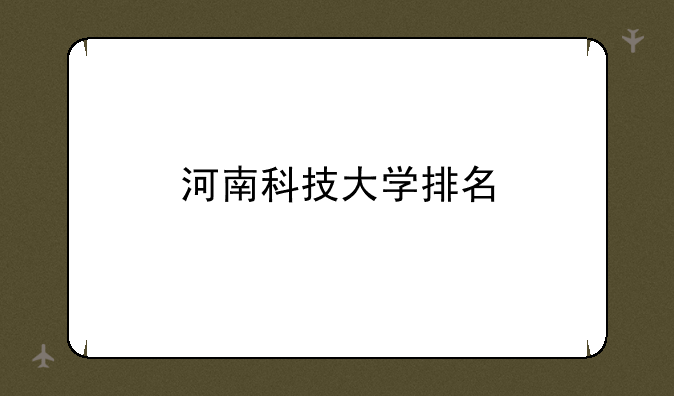 河南科技大学排名