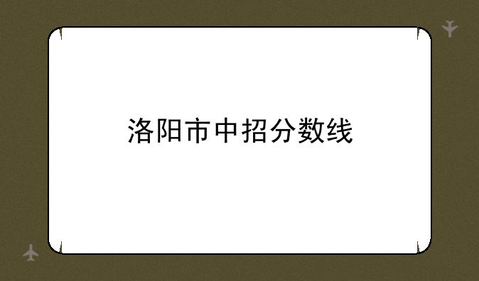 洛阳市中招分数线