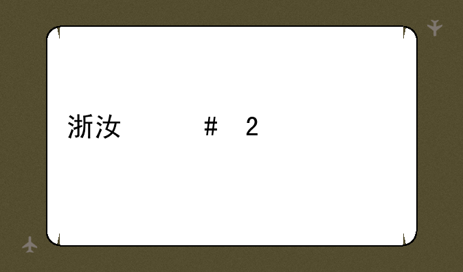 浙江师范大学自考