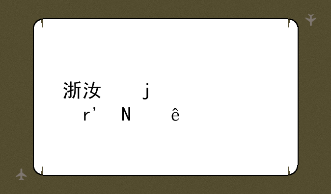 浙江的大学有哪些