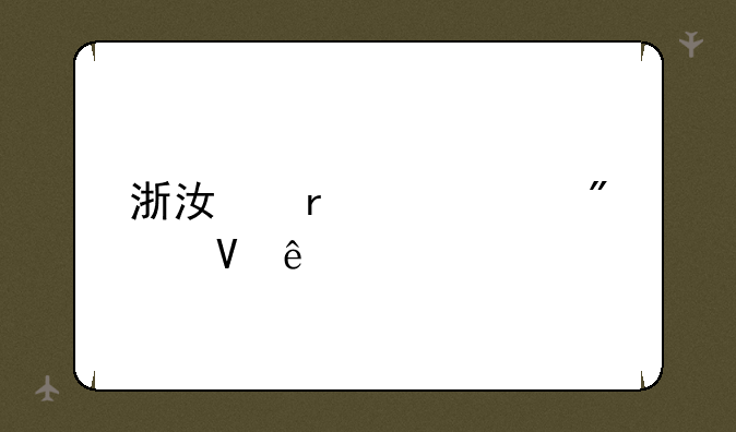 浙江省中考分数线