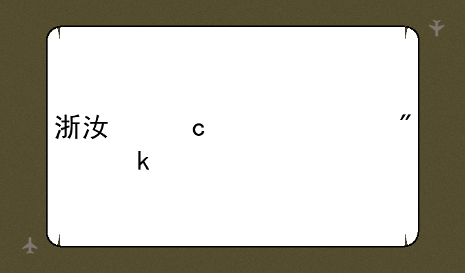 浙江高考总分多少