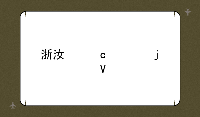 浙江高考难度系数