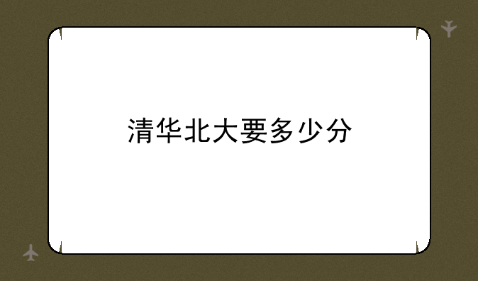 清华北大要多少分