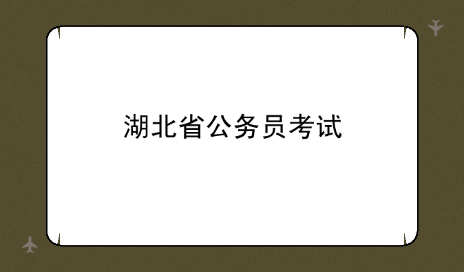 湖北省公务员考试