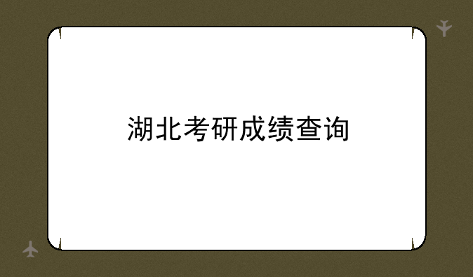 湖北考研成绩查询