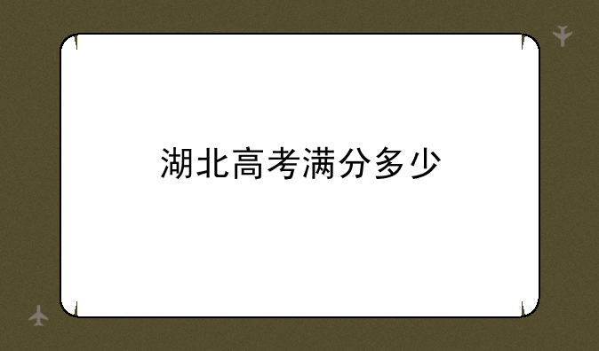 湖北高考满分多少