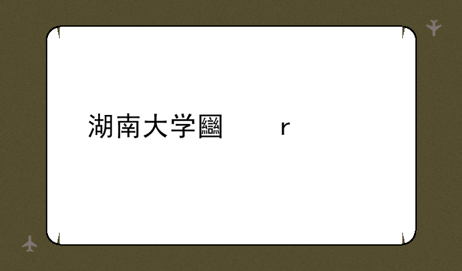 湖南大学土木考研