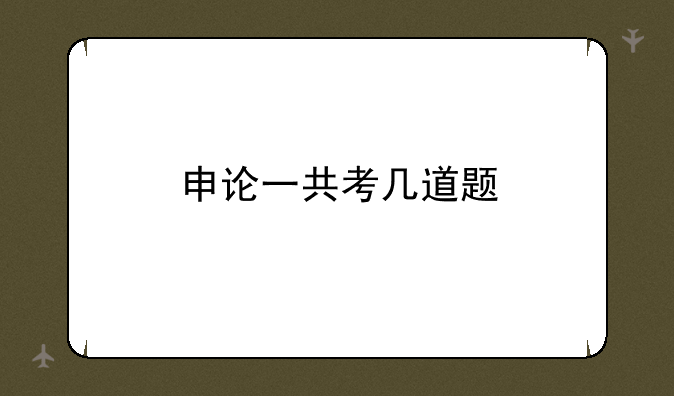 申论一共考几道题