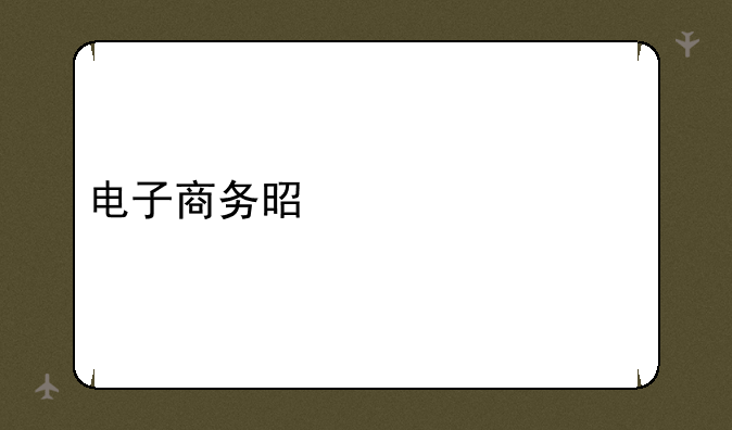 电子商务是学什么